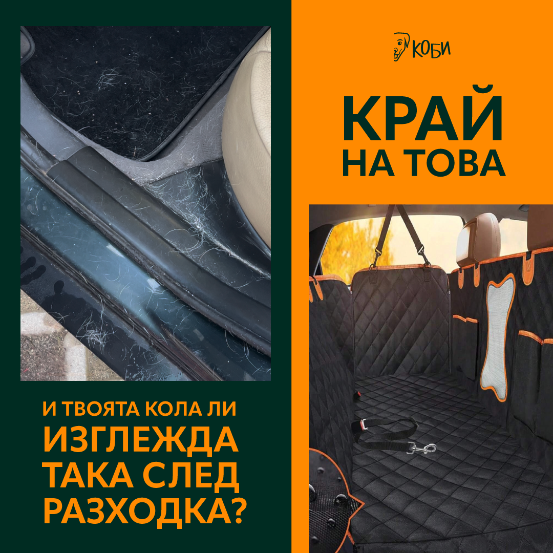 Покривало за задна седалка